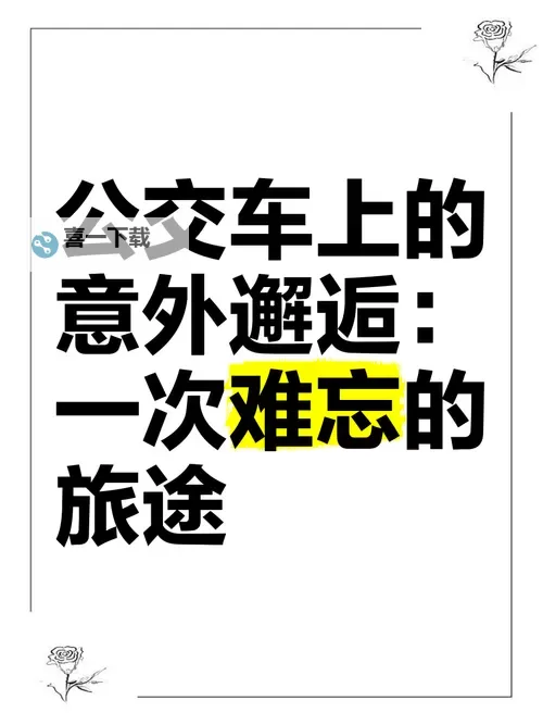 在公交车一个接一个高C的旅途奇遇图1