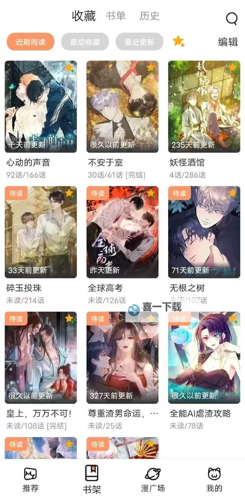 推荐永久免费看漫画不收费的软件：畅享高清漫画无须付费图1