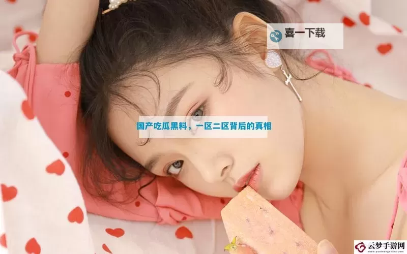 最新曝光!国产黑料吃瓜视频在线观看全揭秘图2