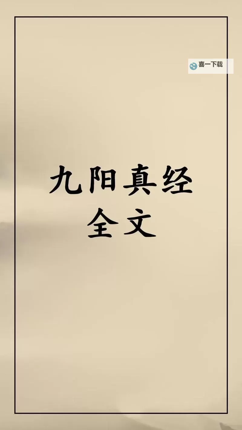 九阴真经最厉害三个咒：揭示武林绝学的终极秘密图2