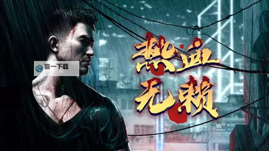 热血无赖游戏目录汉化补丁包下载推荐及安装指南图2