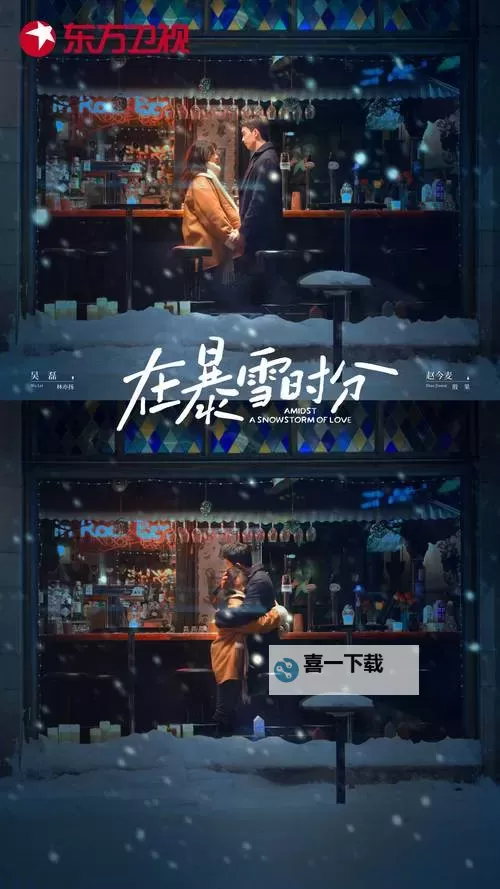 《在暴雪时分什么时候播：最新播出时间全攻略》图1