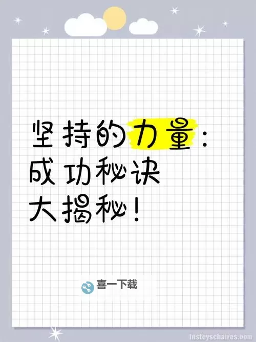 只要使点劲不行就再用点力：坚持的力量与成功的秘诀图1