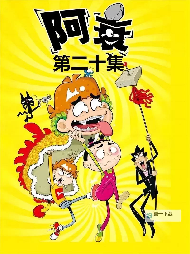 阿衰漫画全集免费阅读下拉式指南:轻松追漫无忧虑图2