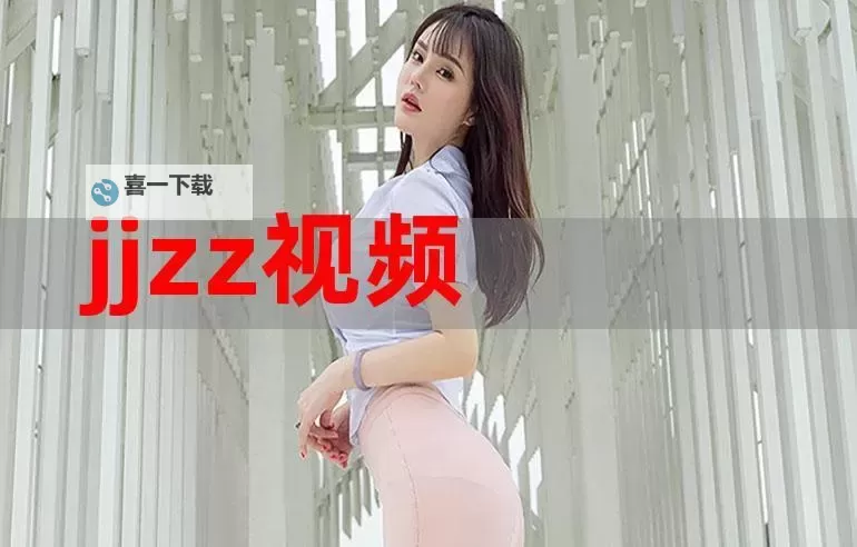 最新指南：如何免费在线观看JJZZ日本在线观看资源图1