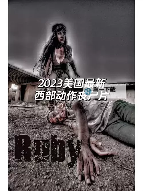 2023年必看！丧尸2023新片盘点与推荐图1