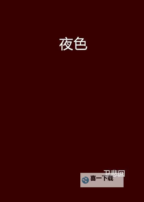 最新资源推荐：本夜色在线免费观看完整中文字幕图1