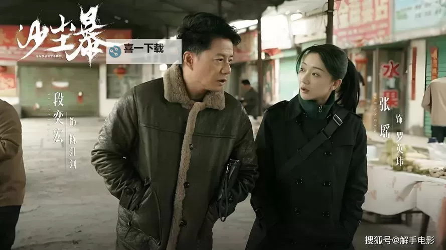 段奕宏沙尘暴免费观看：免费在线观看最新高清版本图1