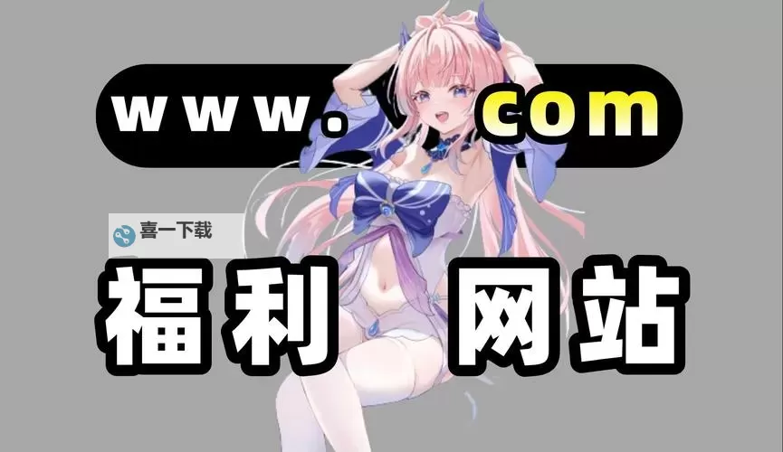 探索最新成人动漫网站：尽享精彩动漫世界图1