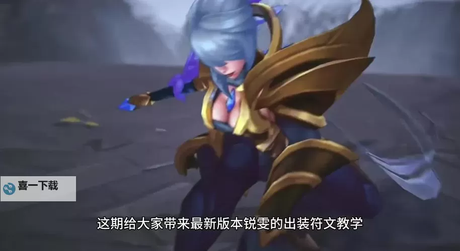 英雄联盟锐雯S11出装指南：最强搭配与玩法技巧图1