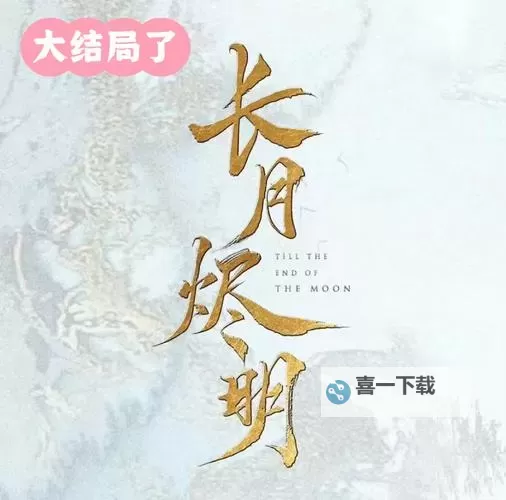 《长月烬明预告》：揭示新篇章的神秘序幕图1