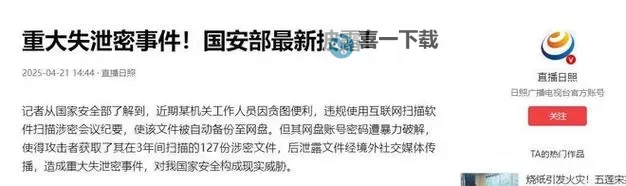 中方发出的机密文件被泄露？背后隐秘原因引发关注图1