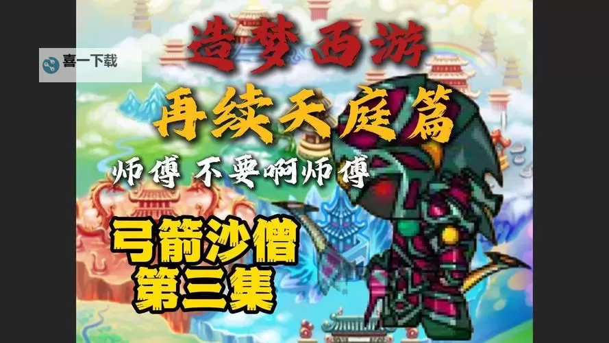 造梦西游3沙僧弓攻略：最佳搭配与技能分析图2