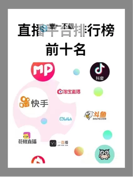 有没有好看的免费的直播？推荐让你眼前一亮的平台合集图1