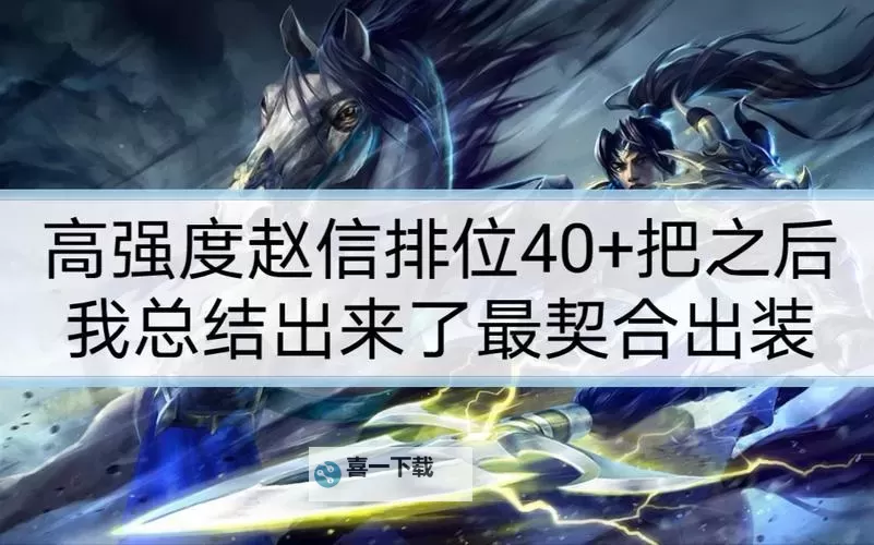 LOL端游赵信技能介绍:全面解析技能机制与实战运用图1