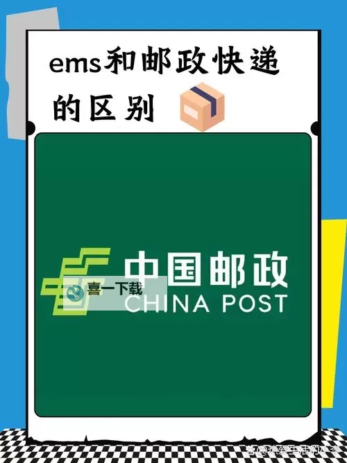 了解邮政EMS官网：完整指南与最新资讯图2