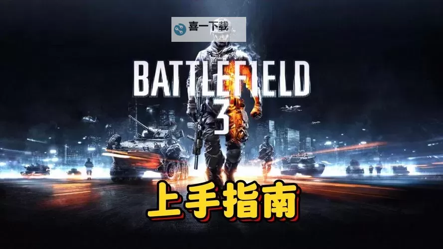 完整指南：战地3任务列表与攻略解析图1