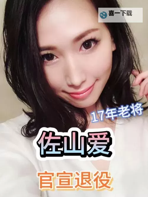 佐山爱在线视频:最新免费高清在线看的全面指南图1