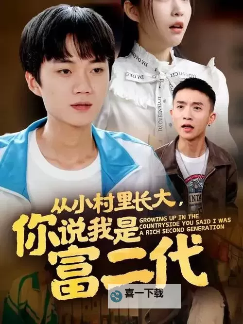 于湉富二代:新一代名门公子的成长故事图1