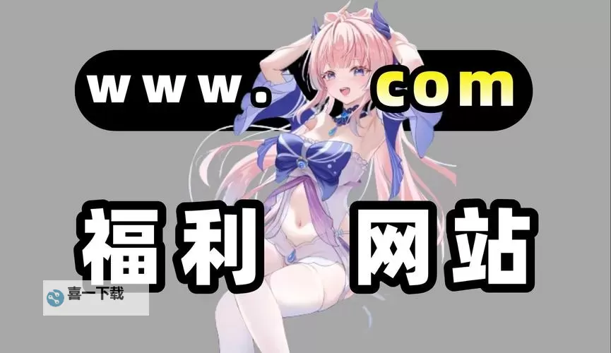 新午夜福利2019：畅享高清体验的必备指南图1