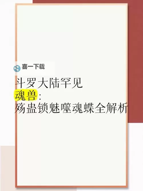 探索斗罗大陆魂兽种类揭秘：不同魂兽的类型与特性图1