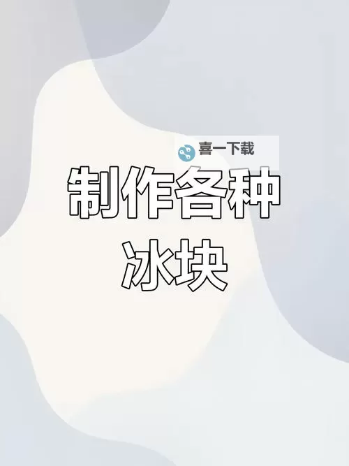 怎么把冰块一颗一颗往里堆,轻松打造完美冰堆技巧图1