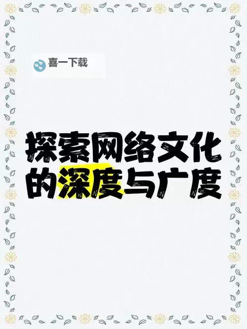 探索超碰ll:网络文化中的新趋势与影响图1