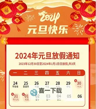 2024年元旦放假安排公告及注意事项图1
