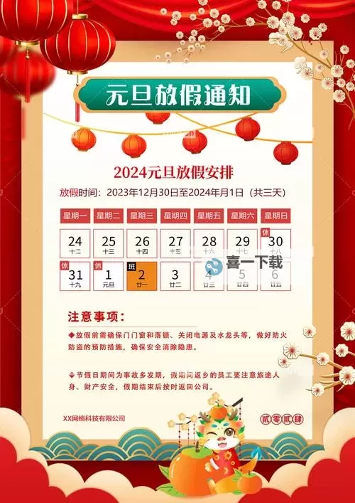 2024年元旦放假安排公告及注意事项图2