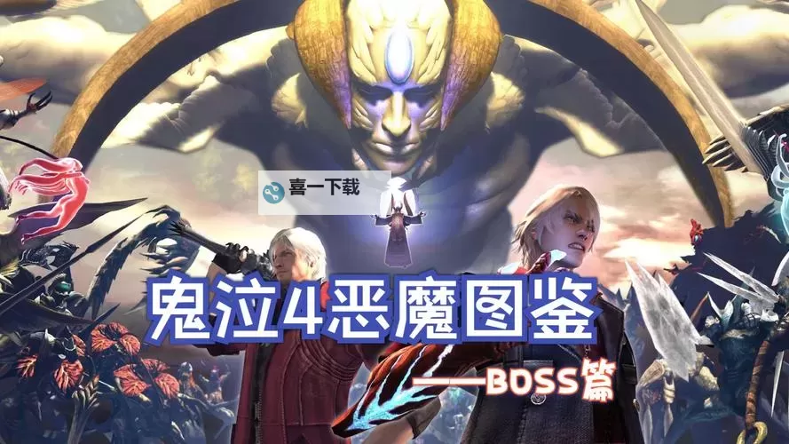 探索全方位的鬼泣恶魔图鉴：揭秘恶魔世界的秘密图1