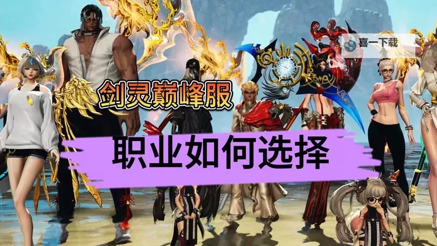 剑灵最开始的职业揭秘:初入游戏的最佳选择图1