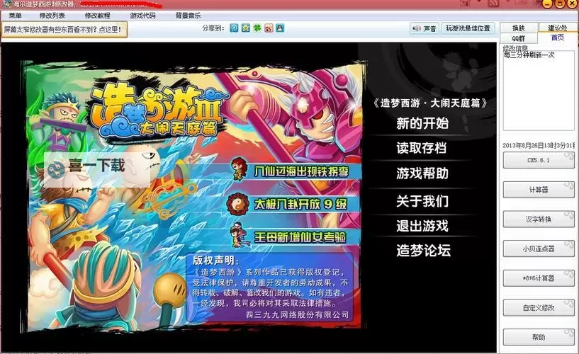 造梦西游3修改器逍遥版大小全解指南图1