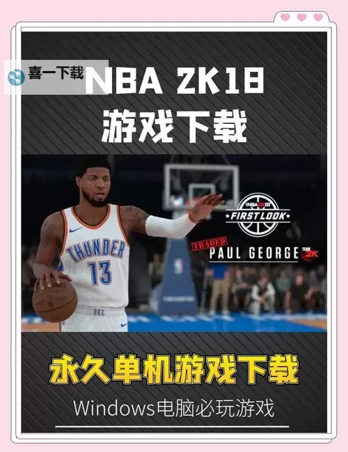 探索最佳NBA单机无需网络游戏推荐，畅享篮球激情图1