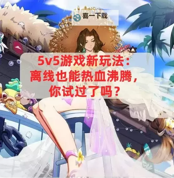 2024年最新盘点：5v5对战游戏有哪些值得一试的佳作图1