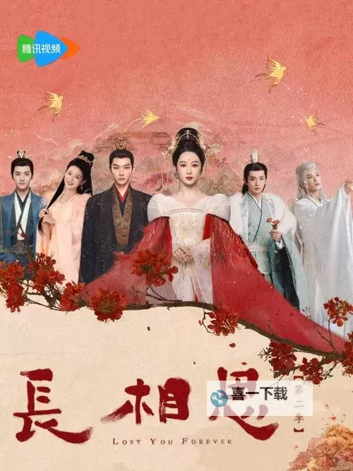 《长相思》40集免费在线看|西瓜视频37集精彩呈现图1