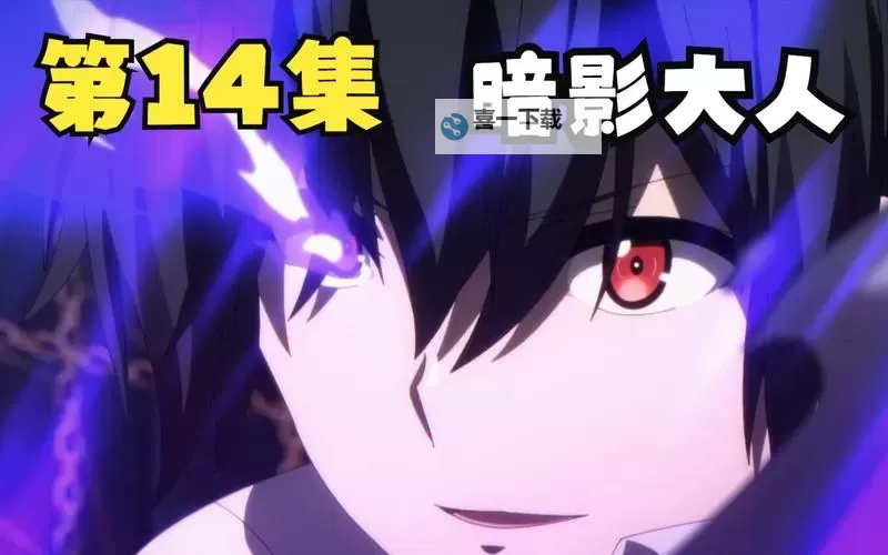 影之实力者暗影大人在线观看:精彩剧情全揭秘图2