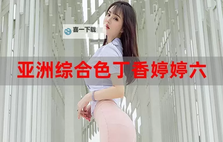 探索精彩纷呈的娱乐盛宴：五月丁香六月综合的无限魅力图1