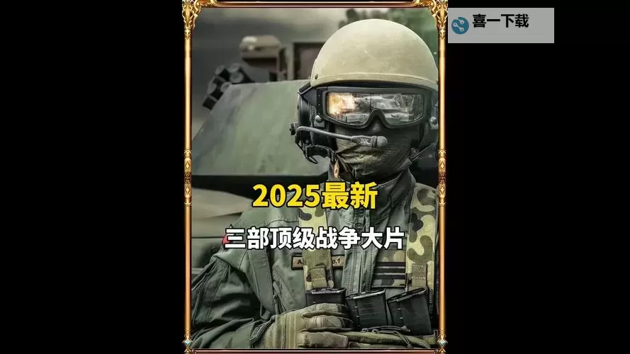 《未来硝烟:战地2025的全面战场》图1