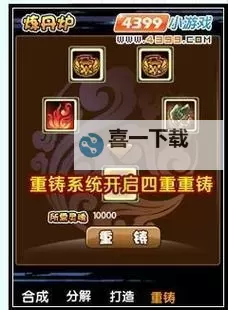 造梦西游3武器重铸指南:提升战力的终极秘籍图1