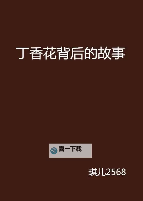 丁香五月 66896969：温馨瞬间与幸福共鸣图1