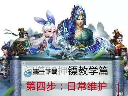 问道押镖在哪里领任务攻略全指南图2