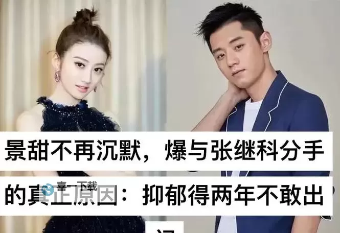 张继科景甜分手原因揭秘：真相背后的故事图1