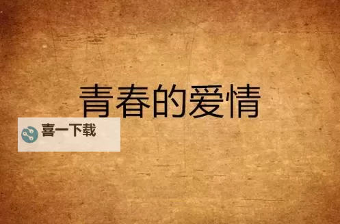 久草黄色电影：探索青春与爱情的多彩世界图1