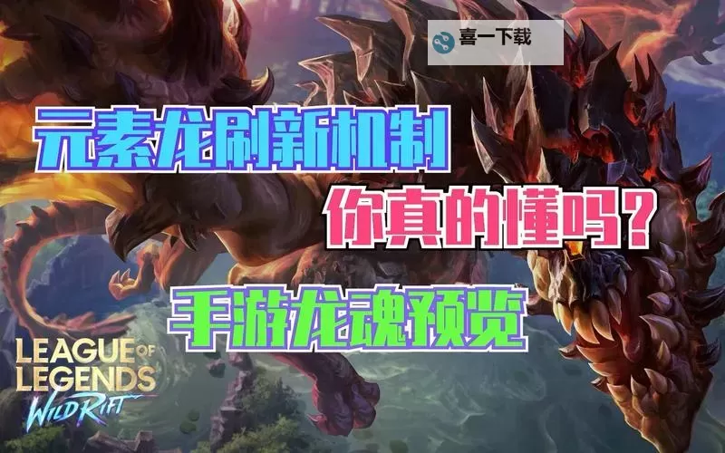 LOL所有龙魂完全解析:最全收集指南图1