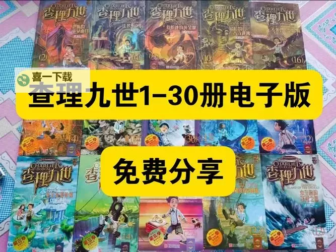 查理九世全套免费阅读电子版：完整小说电子书免费下载指南图1