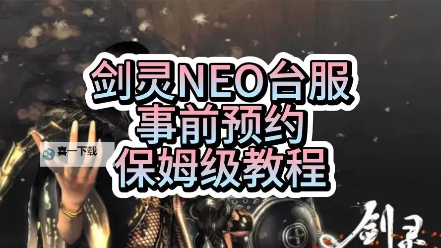 台服剑灵直升号攻略:快速提升等级的最佳选择图1