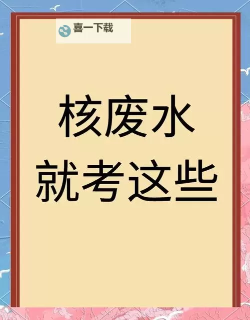 中国会喝到核污水吗?未来水安全引发关注图1
