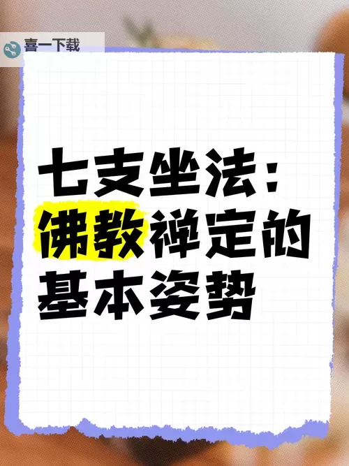 佛教的打坐方法详解：静心修行的核心技巧图1