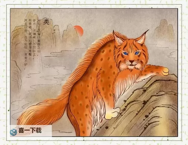 探索奇趣世界：山海经异兽的神秘传说图1