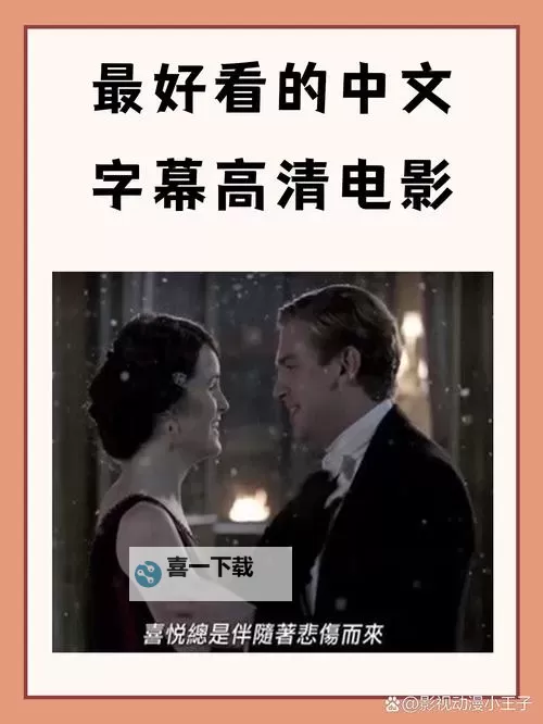 最新推荐:最近更新中文字幕影视大全,精彩不断 مشاهده图1